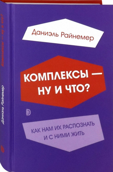 Комплексы — ну и что?