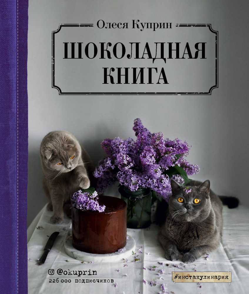 Шоколадная книга | Инстакулинария