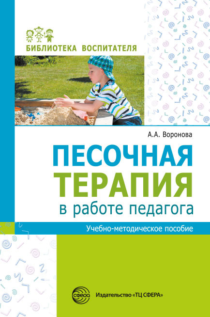 Песочная терапия в работе педагога. Учебно-методическое пособие | Библиотека воспитателя