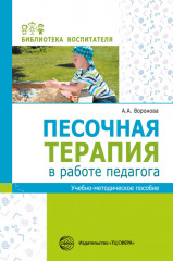 Песочная терапия в работе педагога