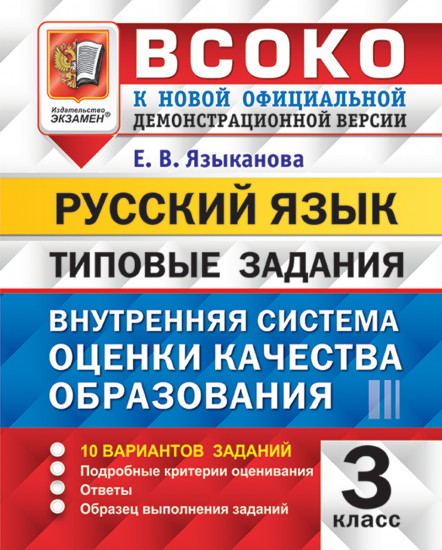 Русский язык. 3 класс. Типовые задания