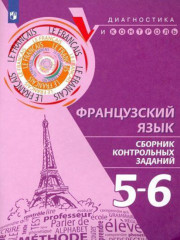 Французский язык. 5-6 классы