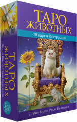 Таро животных (78 карт, инструкция)