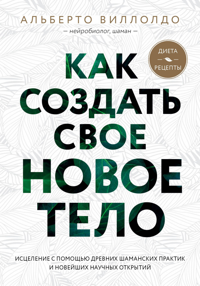 Как создать свое новое тело | Энергия здоровья