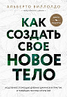 Как создать свое новое тело