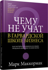 Чему не учат в Гарвардской школе бизнеса
