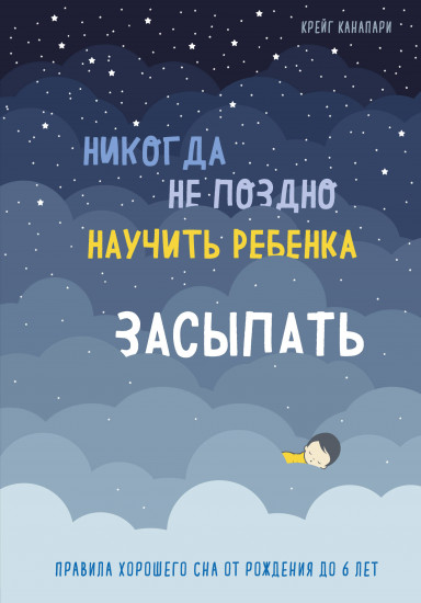 Никогда не поздно научить ребенка засыпать