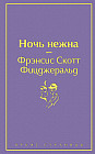 Ночь нежна