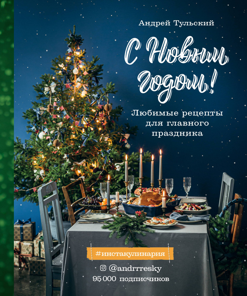 С Новым годом! Любимые рецепты для главного праздника | Инстакулинария
