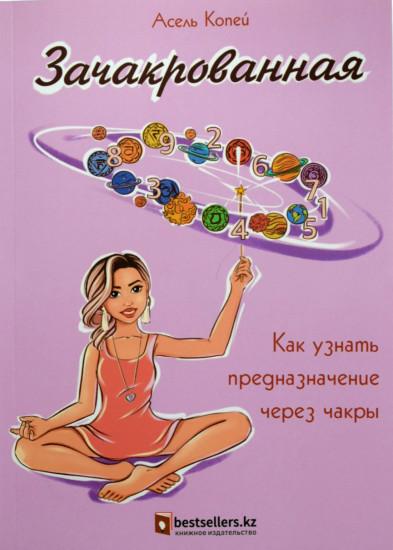 Зачакрованная