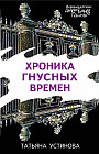 Хроника гнусных времен