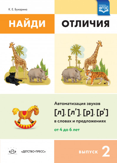 Найди отличия. Выпуск 2. Автоматизация звуков [л], [л’], [р], [р’] в словах и предложениях