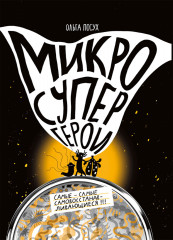 Микросупергерои