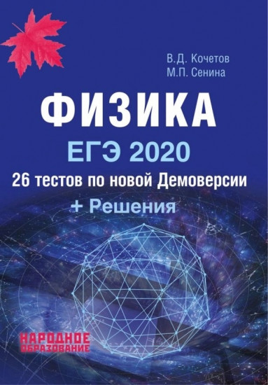 ЕГЭ 2020. Физика. 26 тестов по новой Демоверсии + Решения