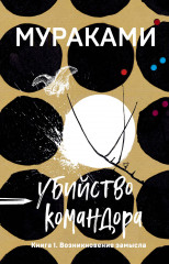 Убийство Командора. Книга 1