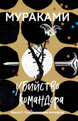 Убийство Командора. Книга 2