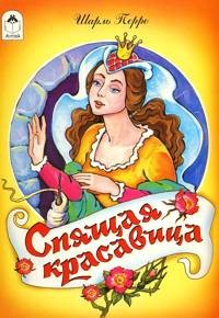 Спящая красавица