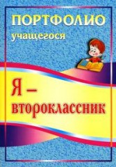 Я - второклассник