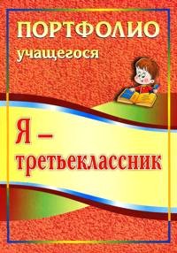 Я - третьеклассник