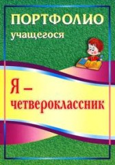 Я - четвероклассник