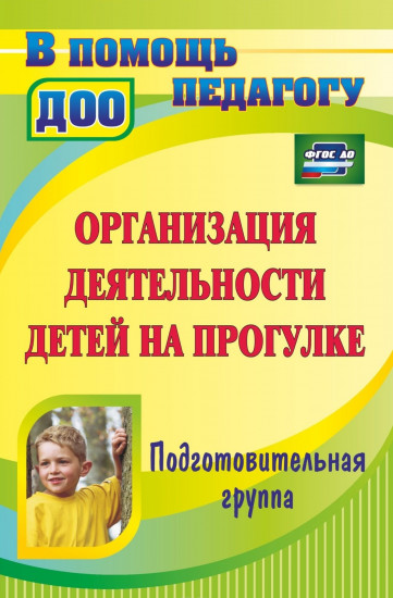 Организация деятельности детей на прогулке. Подготовительная группа