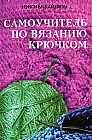 Самоучитель по вязанию крючком