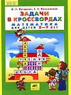 Задачи в кроссвордах. Для детей 5-7 лет