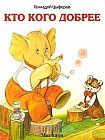 Кто кого добрее