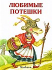 Любимые потешки