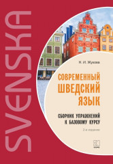 Современный шведский язык.