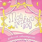 Мой первый год