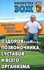 Методика доктора Бубновского. Оздоровление позвоночника, суставов и всего организма