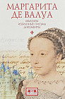 Маргарита де Валуа. Мемуары. Избранные письма. Документы