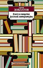 Блеск и нищета русской литературы