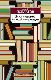 Блеск и нищета русской литературы