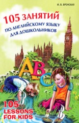 105 занятий по английскому языку