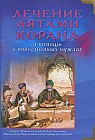 Лечение аятами Корана и помощь в повседневных нуждах (пер. с араб.)