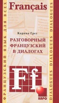 Разговорный французский