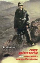 Сущее дается Богом