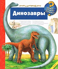 Динозавры | Зачем? Отчего? Почему?