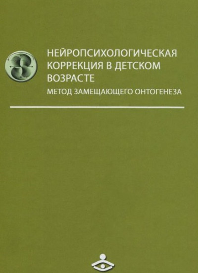 Нейропсихологическая коррекция