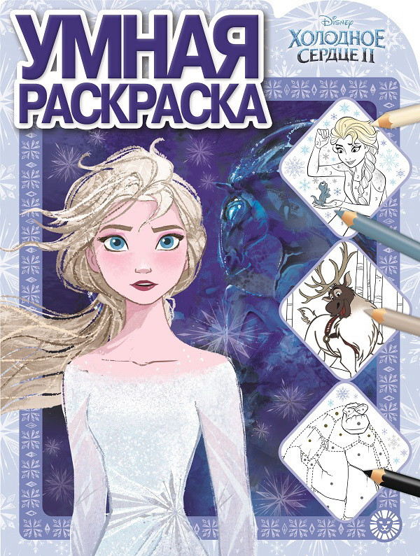 Холодное сердце 2 19/27 | Умная раскраска