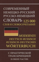 Современный немецко-русский русско-немецкий словарь