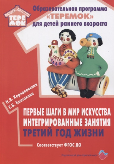 Первые шаги в мир искусства. Интегрированные занятия. Третий год жизни