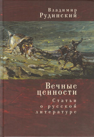 Вечные ценности. Статьи о русской литературе