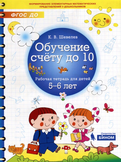 Обучение счету до 10. Рабочая тетрадь для детей 5-6 лет