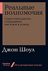 Реальные полномочия. Самостоятельность сотрудников как ключ к успеху