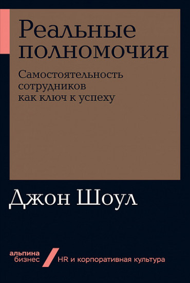 Реальные полномочия. Самостоятельность сотрудников как ключ к успеху