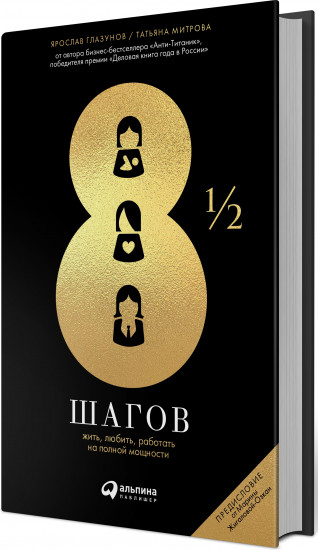 8 ½ шагов