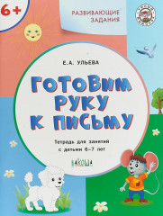 Готовим руку к письму. Тетрадь для занятий с детьми 6-7 лет
